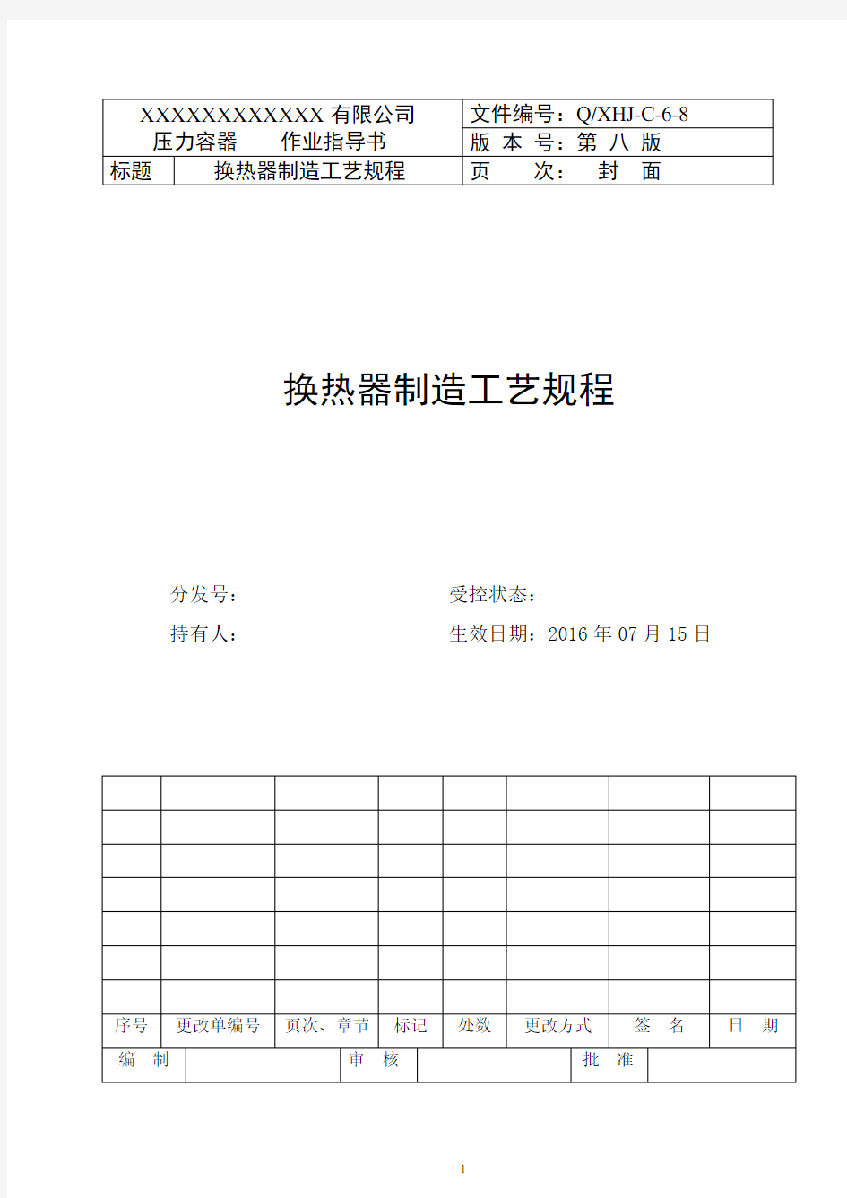 换热器制造工艺模板