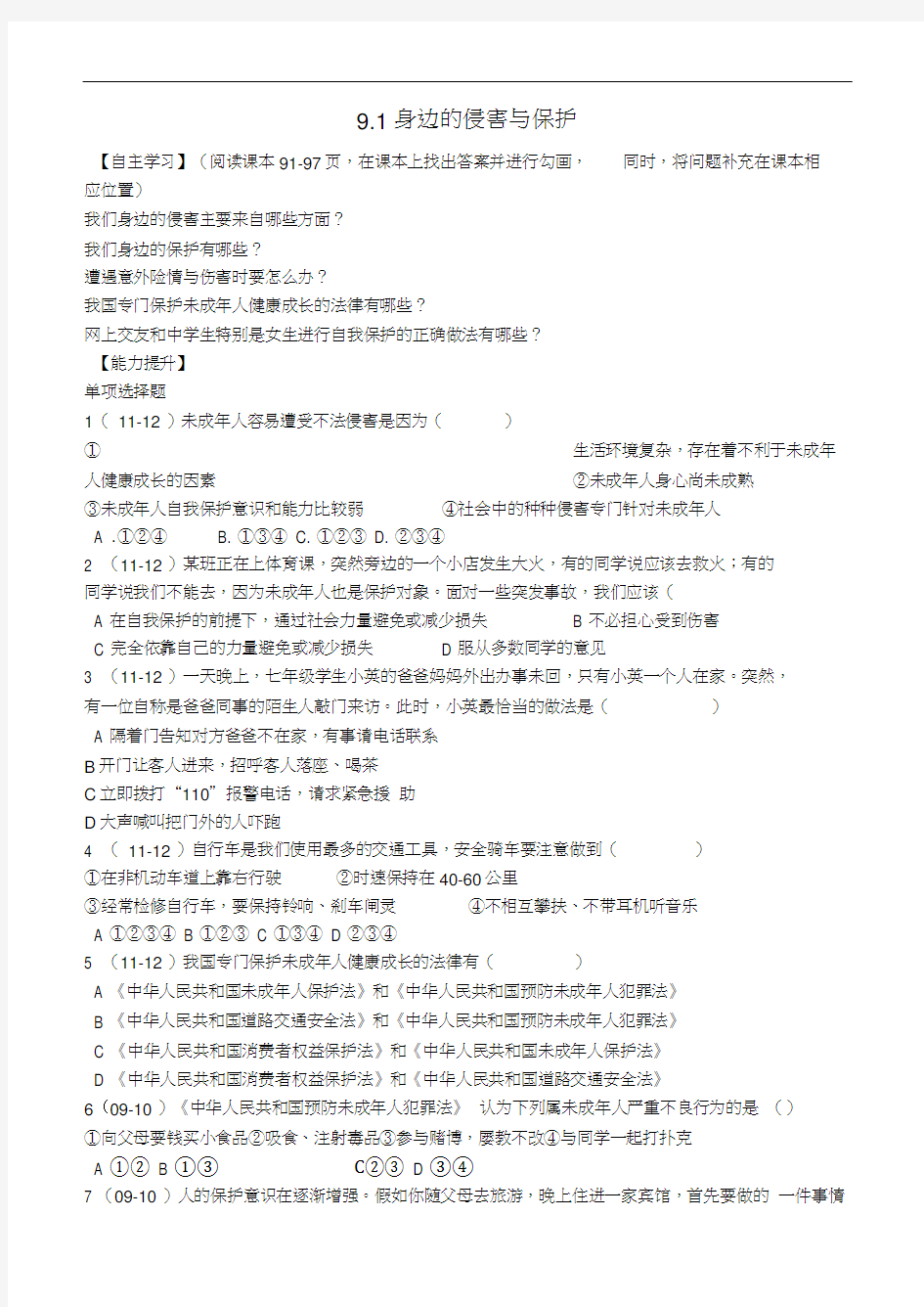 内蒙古鄂尔多斯市东胜区培正中学七年级政治上册9.1身边的侵害与保护学案(无答案)新人教版