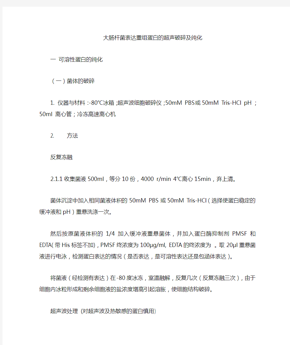 大肠杆菌表达重组蛋白的细胞冻融与超声破碎