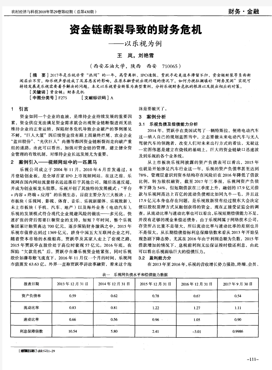 资金链断裂导致的财务危机——以乐视为例