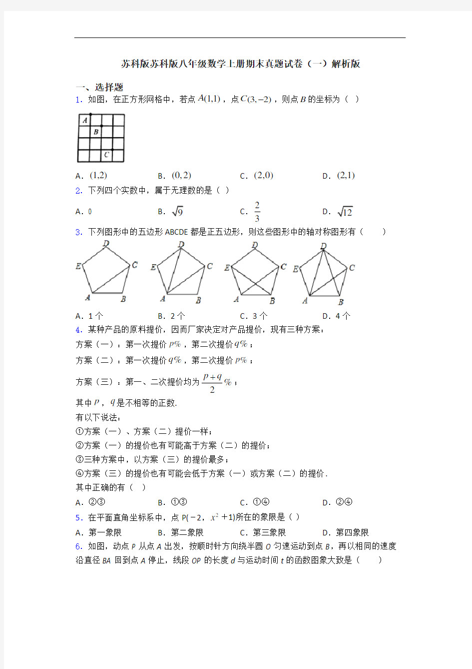 苏科版苏科版八年级数学上册期末真题试卷(一)解析版