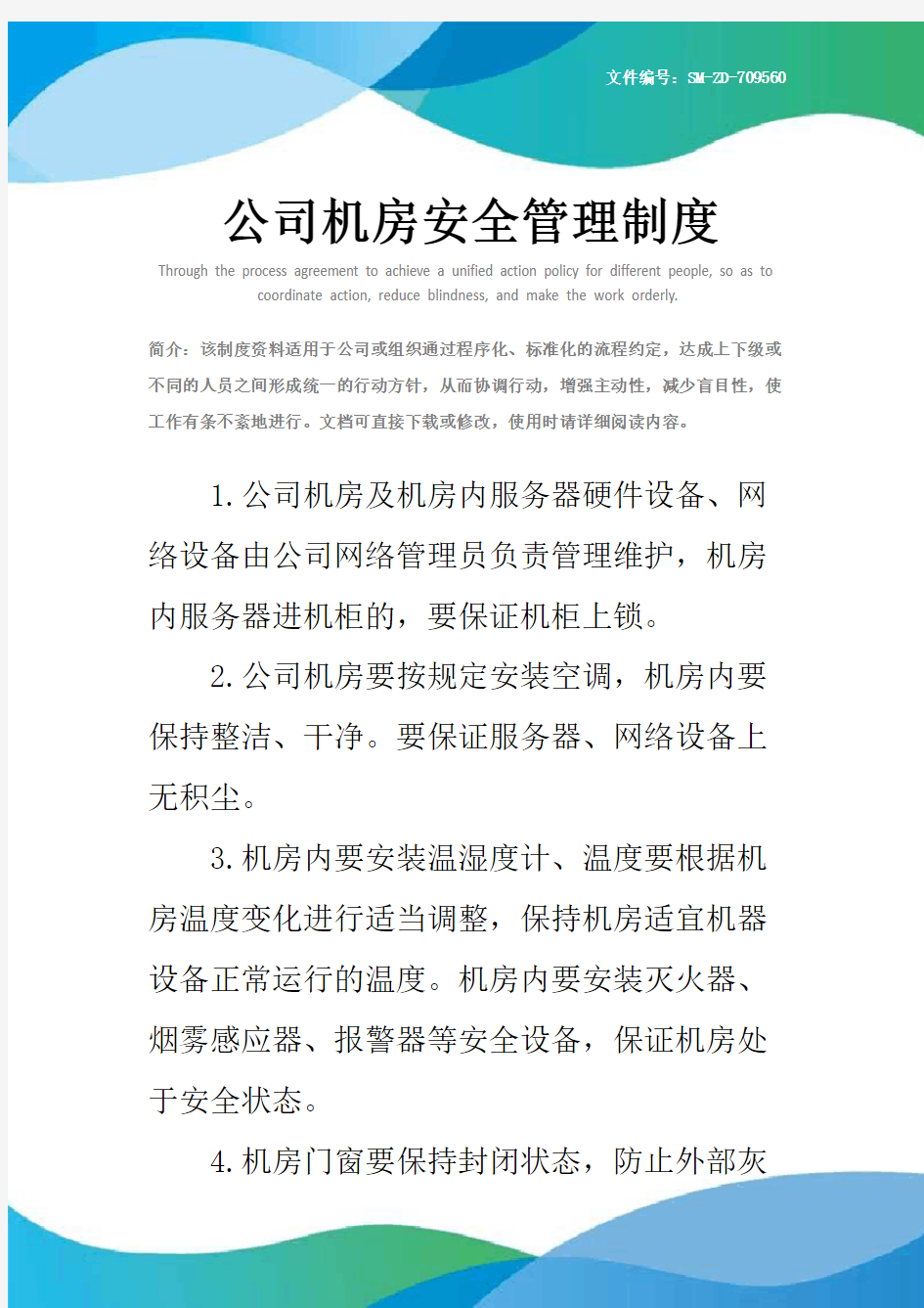 公司机房安全管理制度