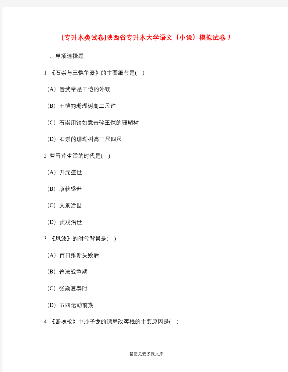 [专升本类试卷]陕西省专升本大学语文(小说)模拟试卷3.doc