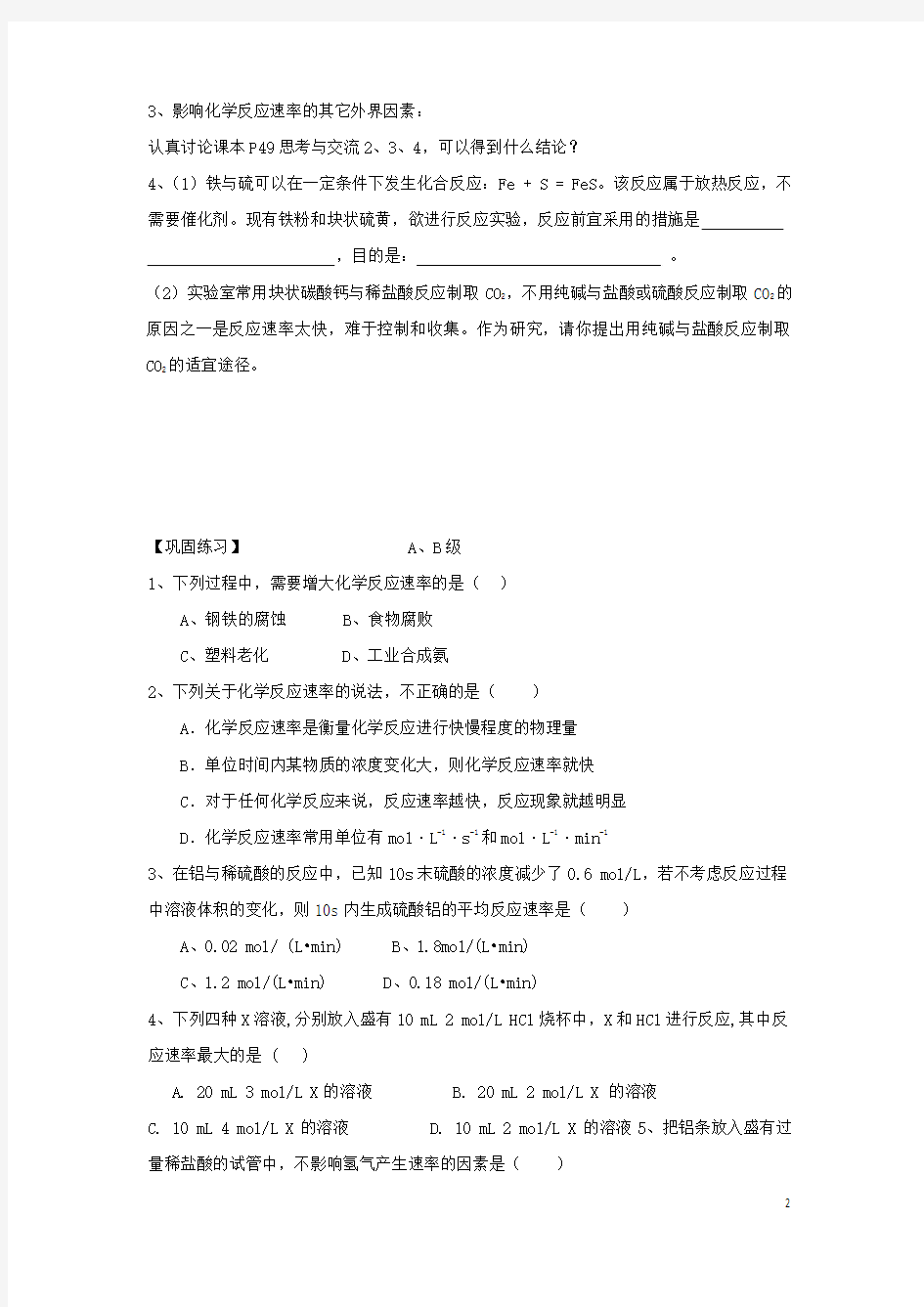 湖北黄冈市红安高中化学第二章化学反应速率和化学平衡21反应速率导学案4!