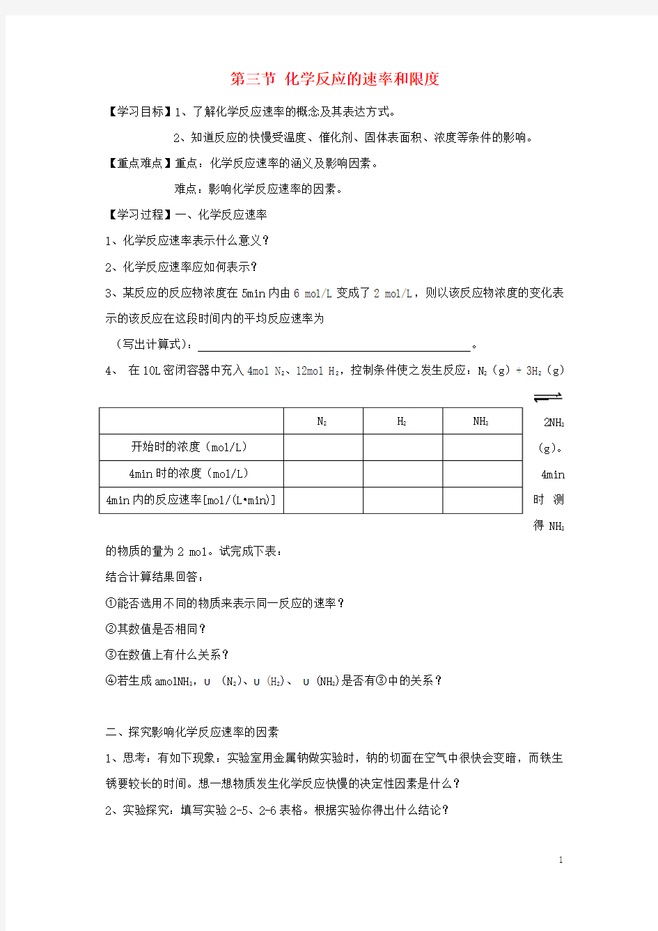 湖北黄冈市红安高中化学第二章化学反应速率和化学平衡21反应速率导学案4!