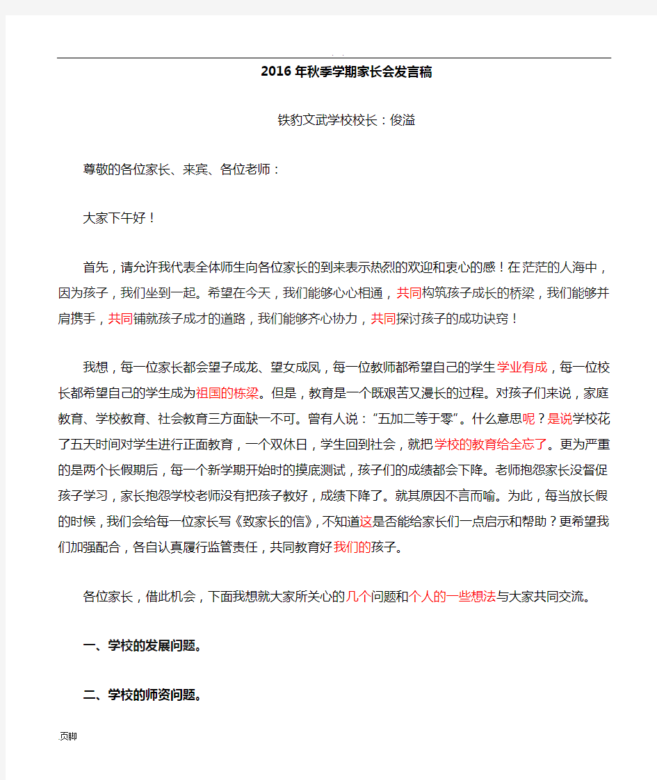 家长会校长讲话(最实用的发言稿)