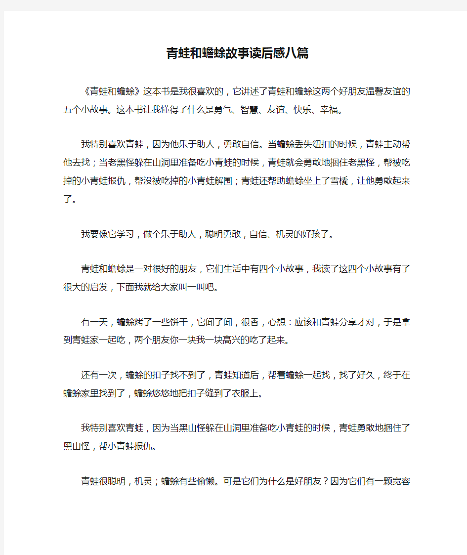 青蛙和蟾蜍故事读后感八篇