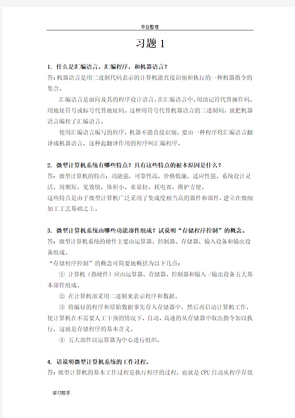 微机原理与接口技术(第二版)课后习题答案完整版