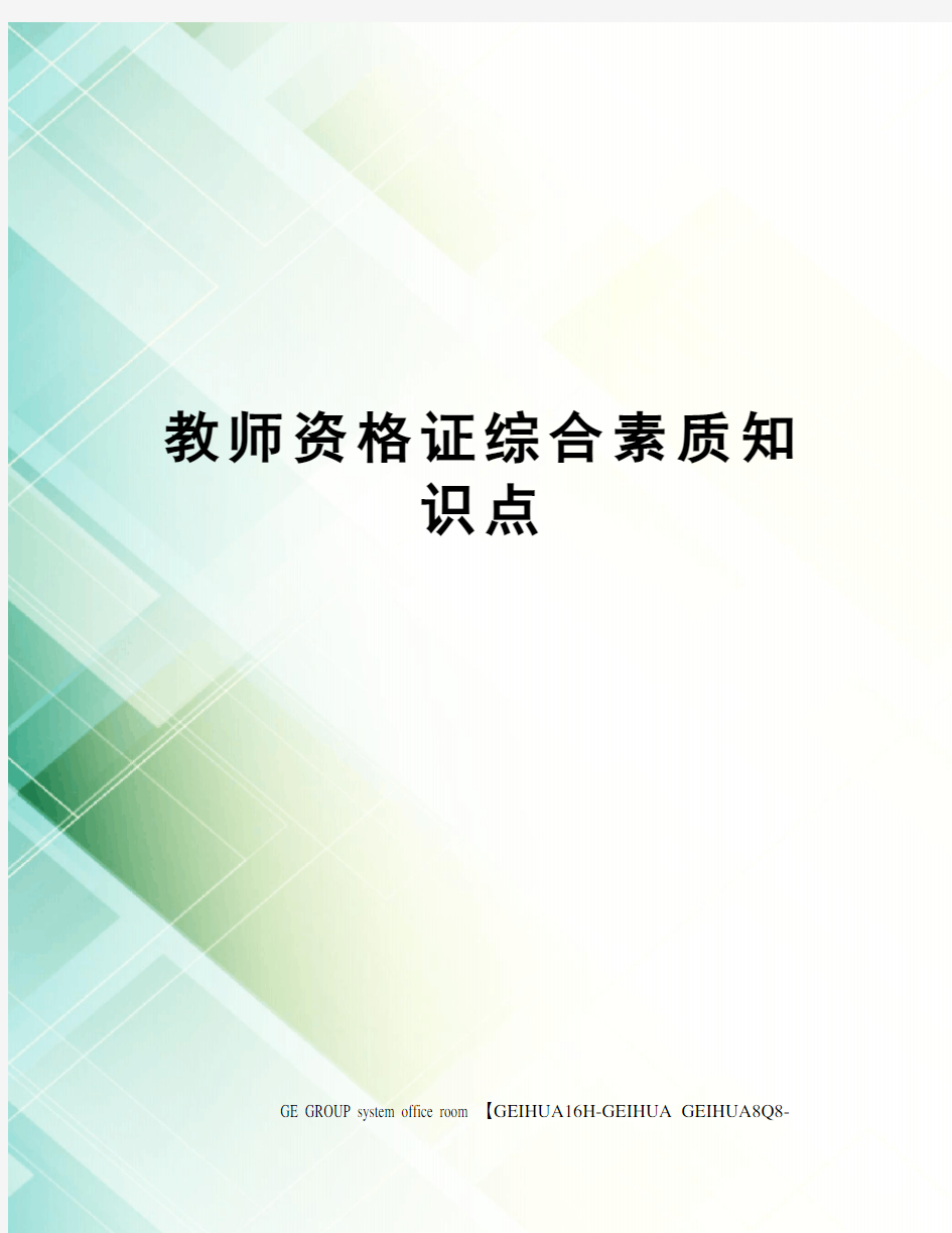 教师资格证综合素质知识点