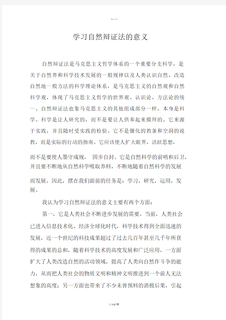 学习自然辩证法的意义.docx