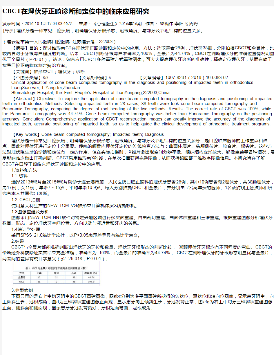 CBCT在埋伏牙正畸诊断和定位中的临床应用研究