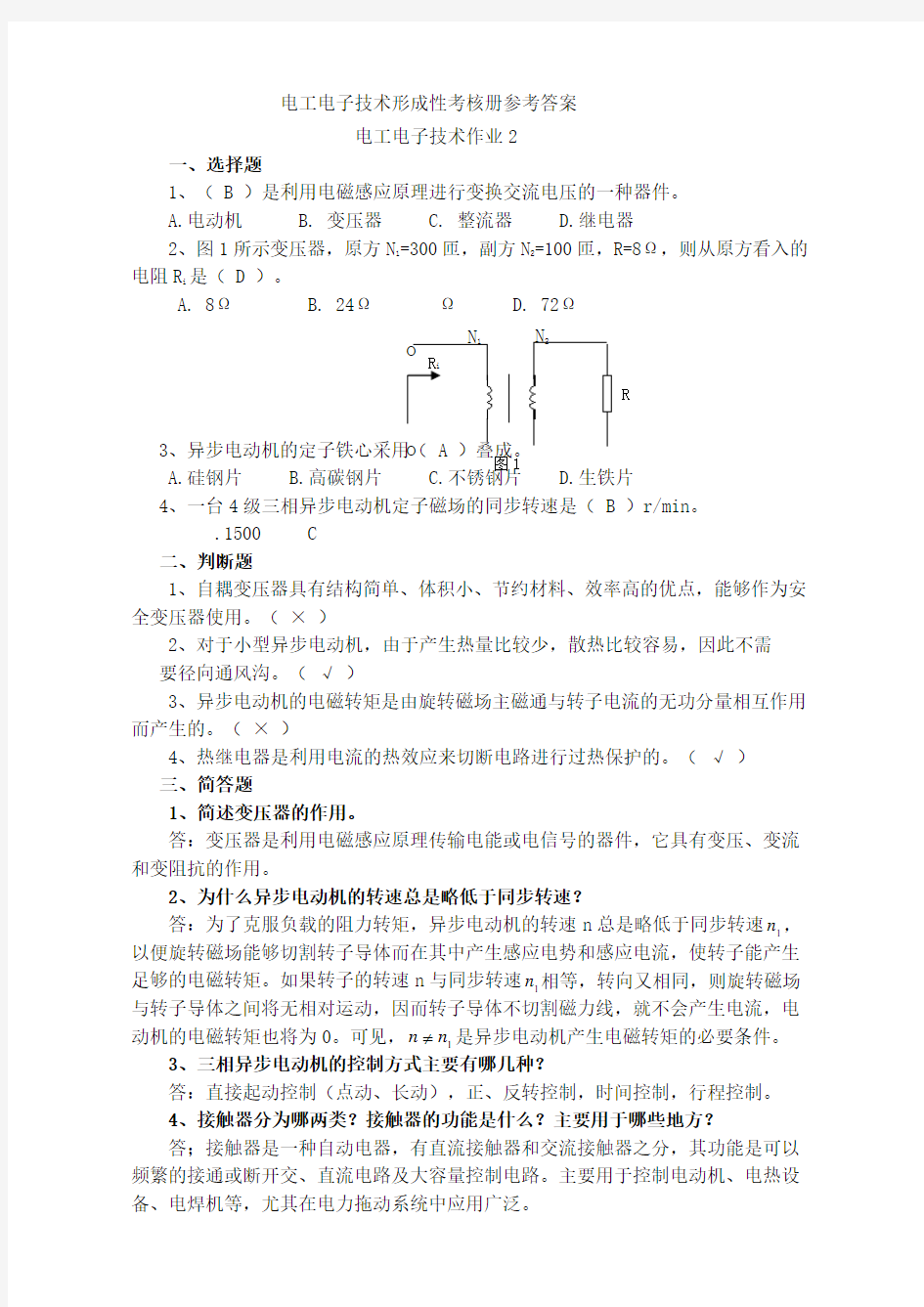 新版教材电工电子技术形成性考核作业二及答案