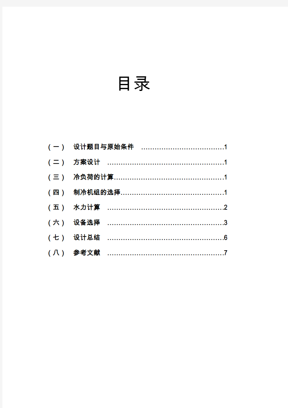 制冷站设计说明书参考教案