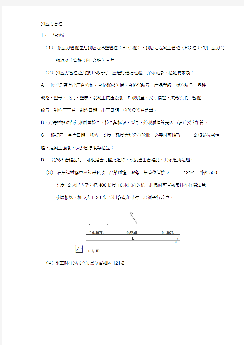 预应力管桩(完整版)