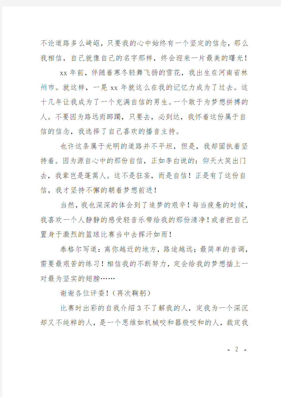 比赛时出彩的自我介绍