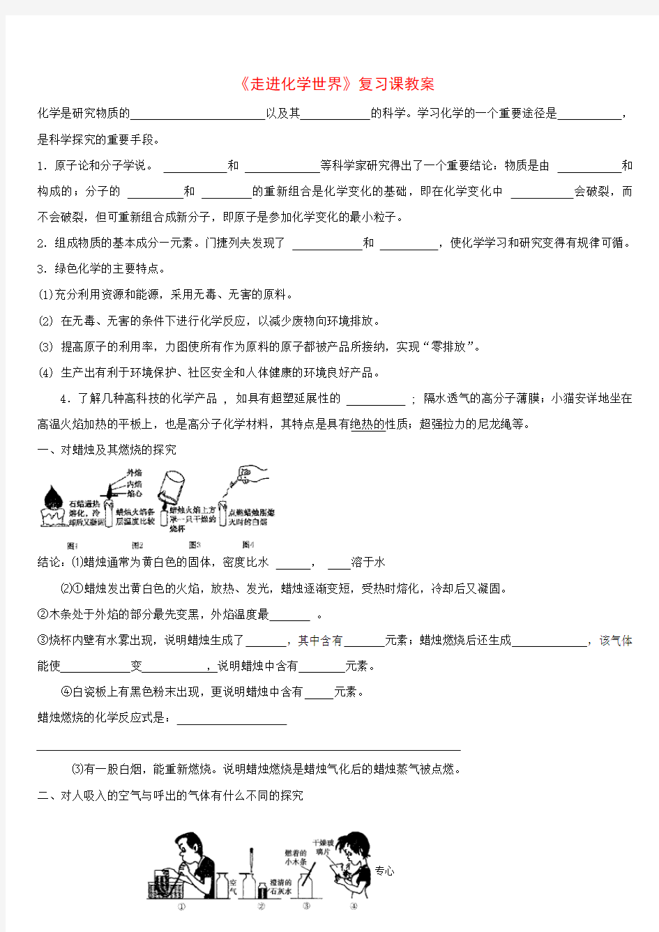 【最新】九年级化学第一单元走进化学世界复习课教案人教版