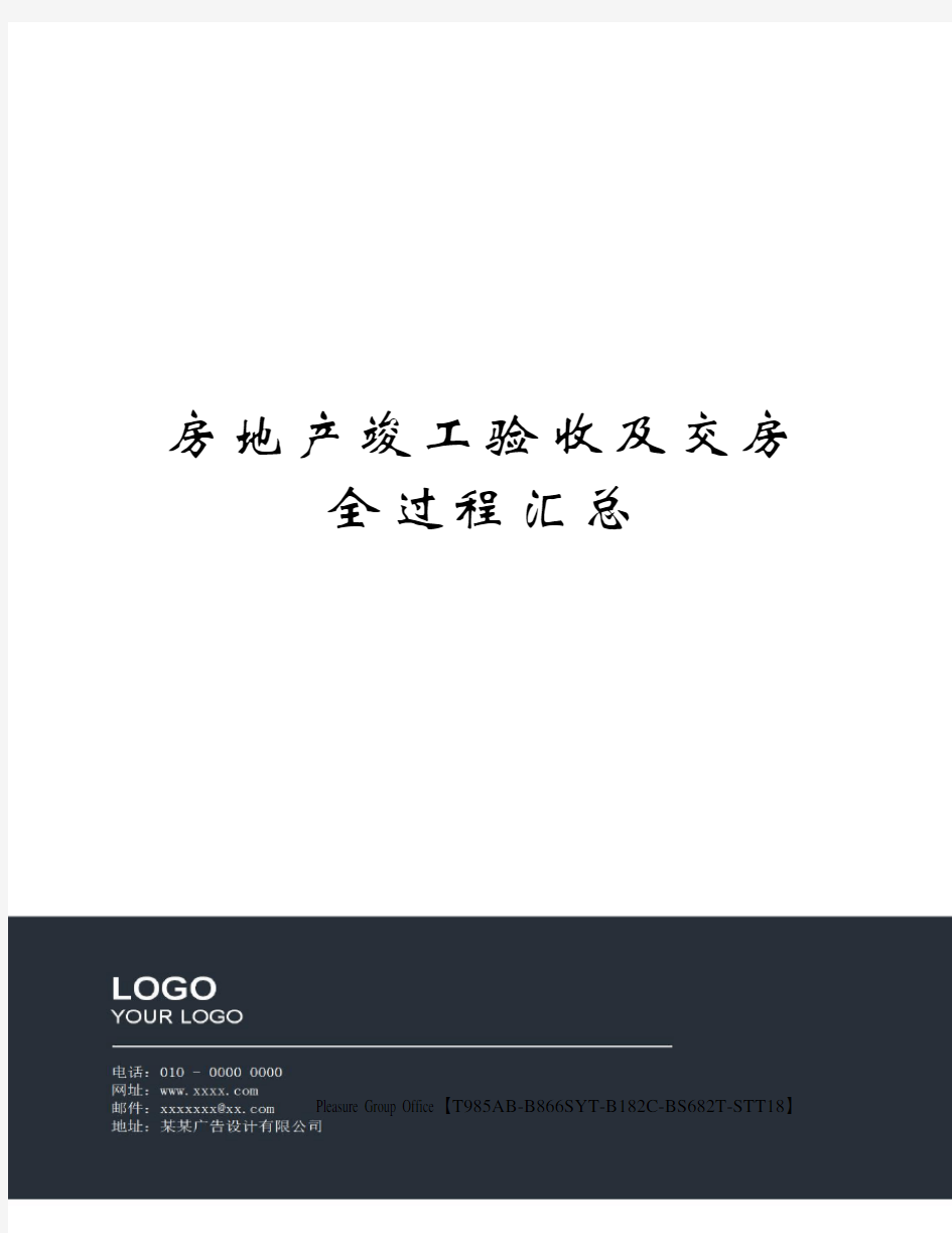 房地产竣工验收及交房全过程汇总(终审稿)