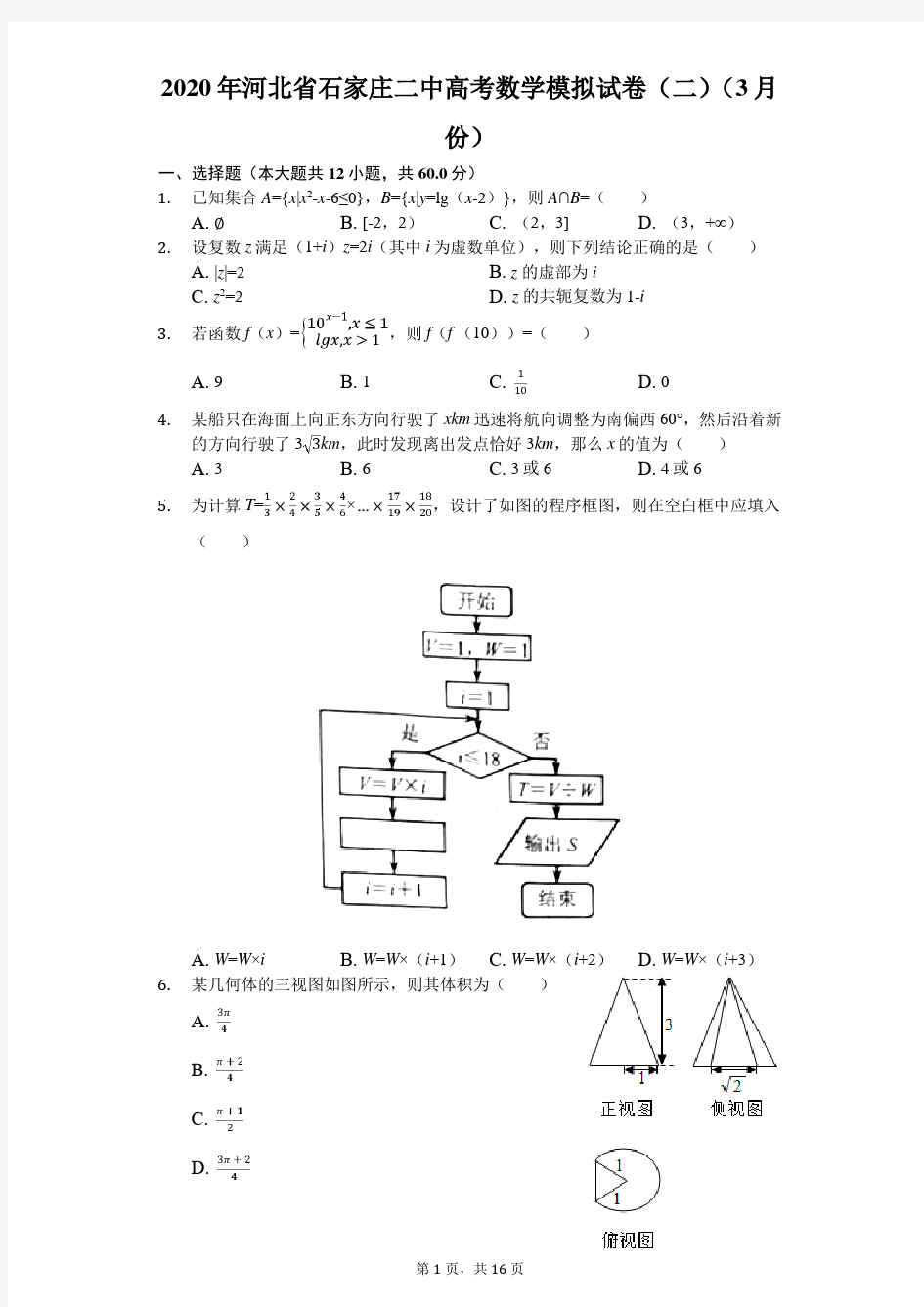 2020年河北省石家庄二中高考数学模拟试卷(二)(3月份)(有答案解析)