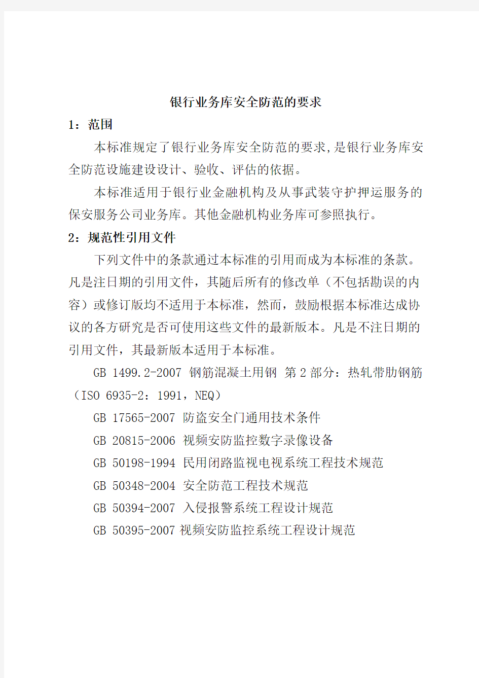 中华人民共和国公安部《银行业务库安全防范的要求(GA858-2010)》