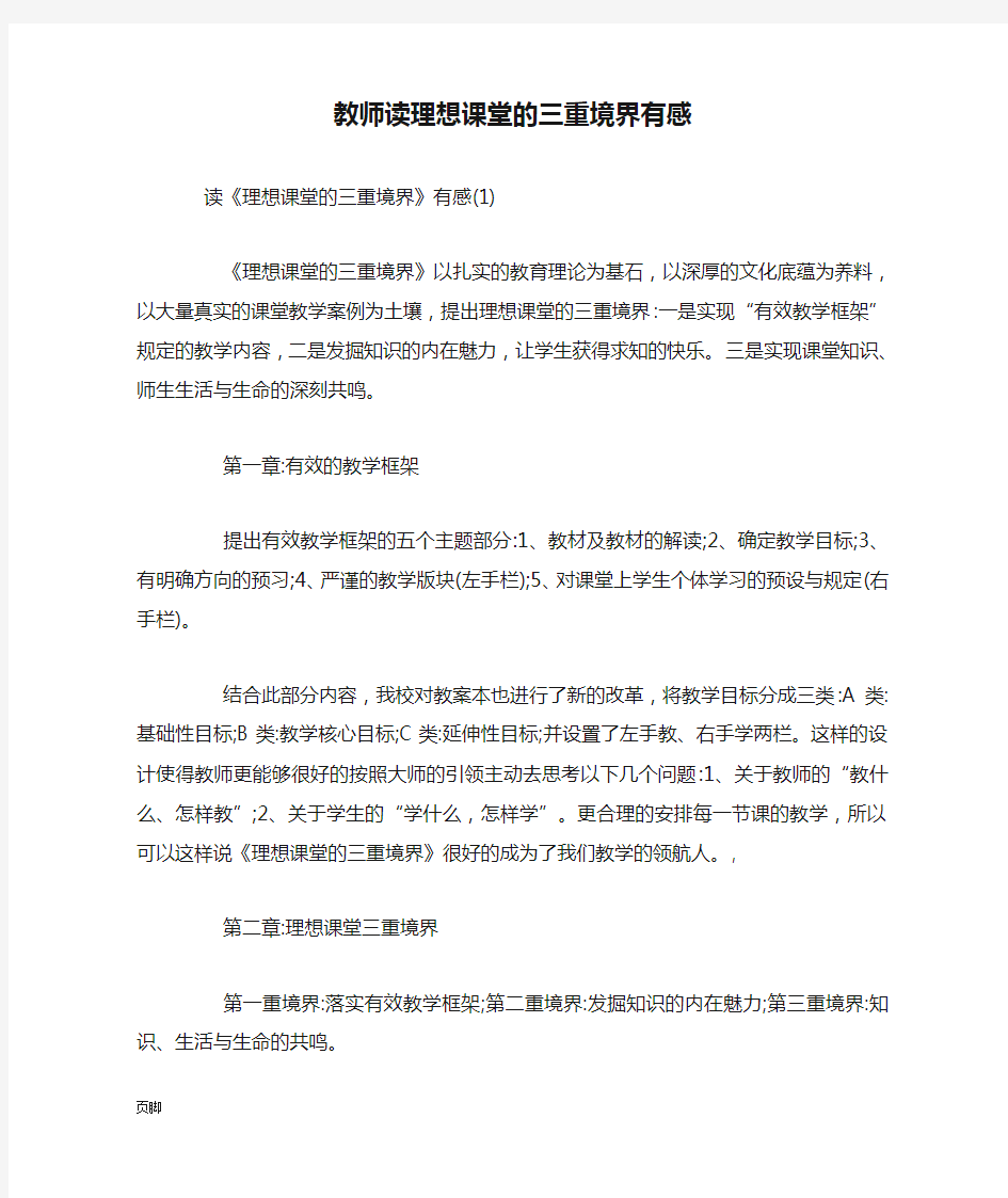 教师读理想课堂的三重境界有感