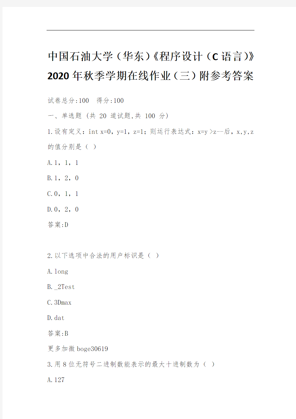 中国石油大学(华东)《程序设计(C语言)》2020年秋季学期在线作业(三)附参考答案