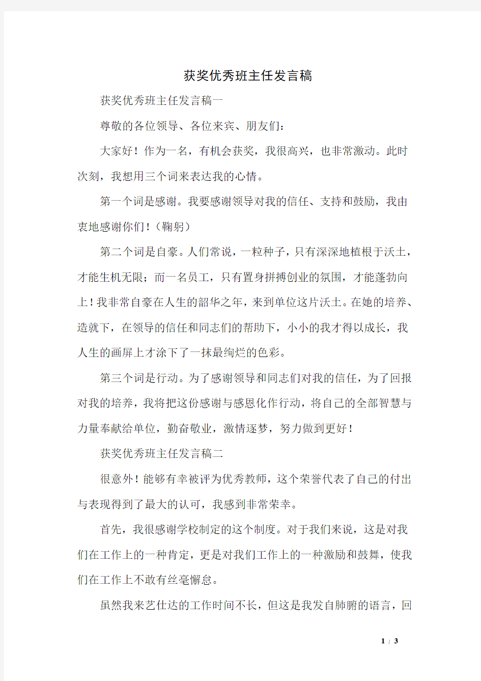 获奖优秀班主任发言稿