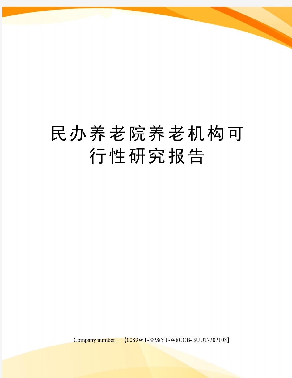 民办养老院养老机构可行性研究报告