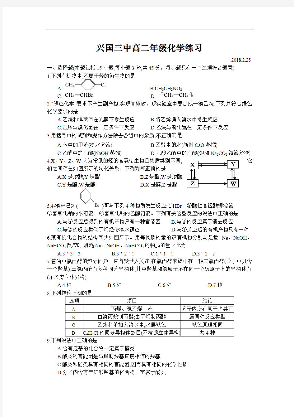 江西省兴国县2018-2019学年高二化学下册调研测试题3