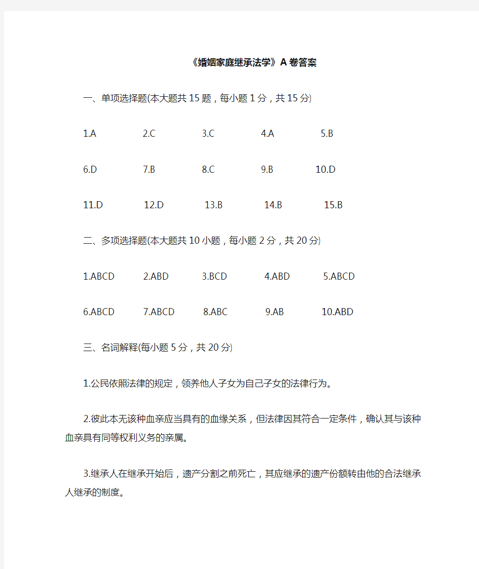 婚姻家庭继承法学A卷答案