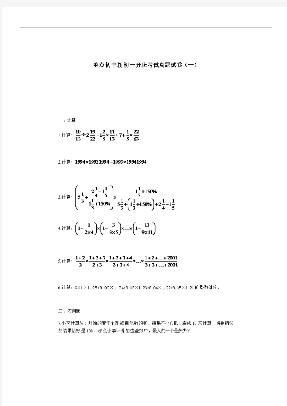 重点初中新初一分班考试真题试卷(含答案)