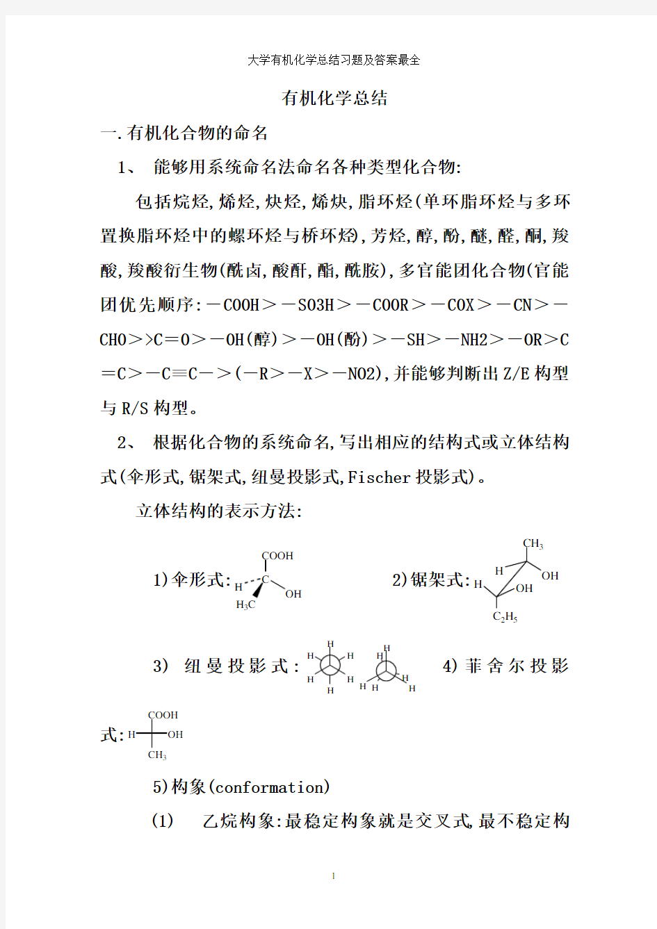 大学有机化学总结习题及答案最全