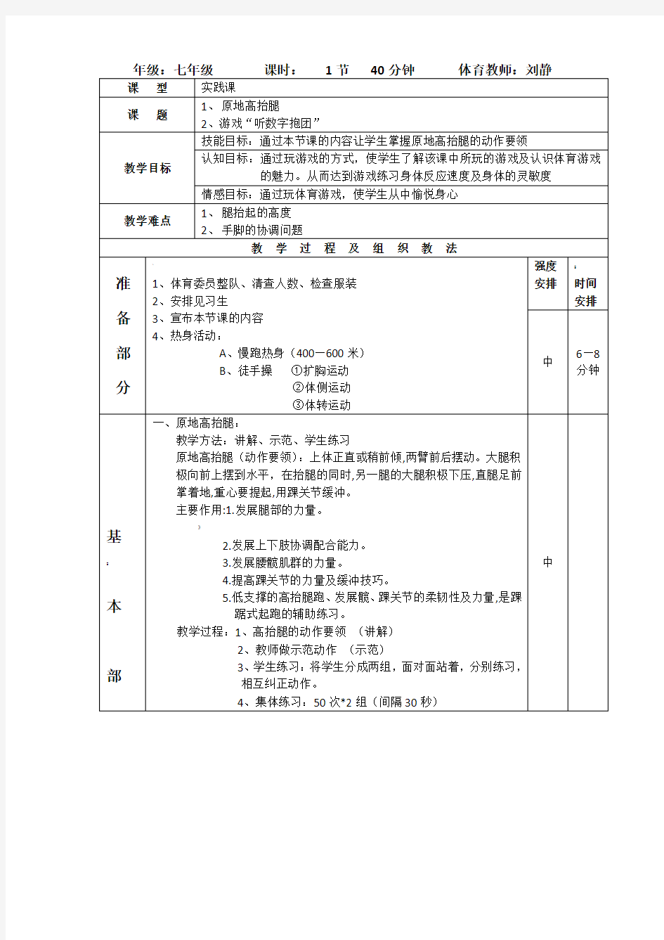 原地高抬腿示范教案