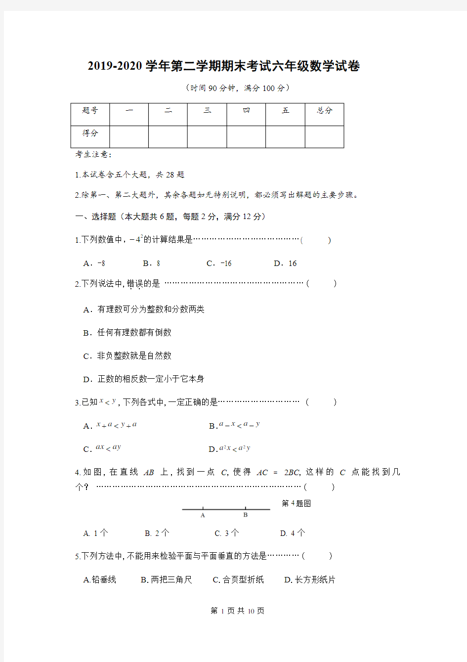 2020年沪教版六年级数学下册期末考试试题(含答案)