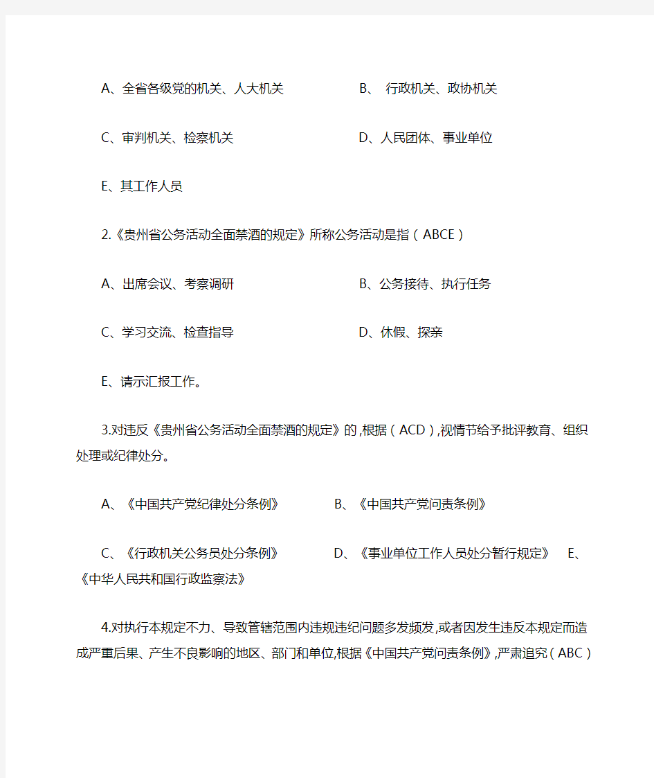 (四)贵州省公务活动全面禁酒的规定