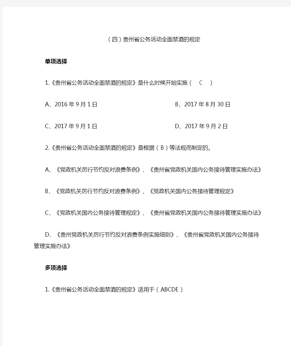 (四)贵州省公务活动全面禁酒的规定