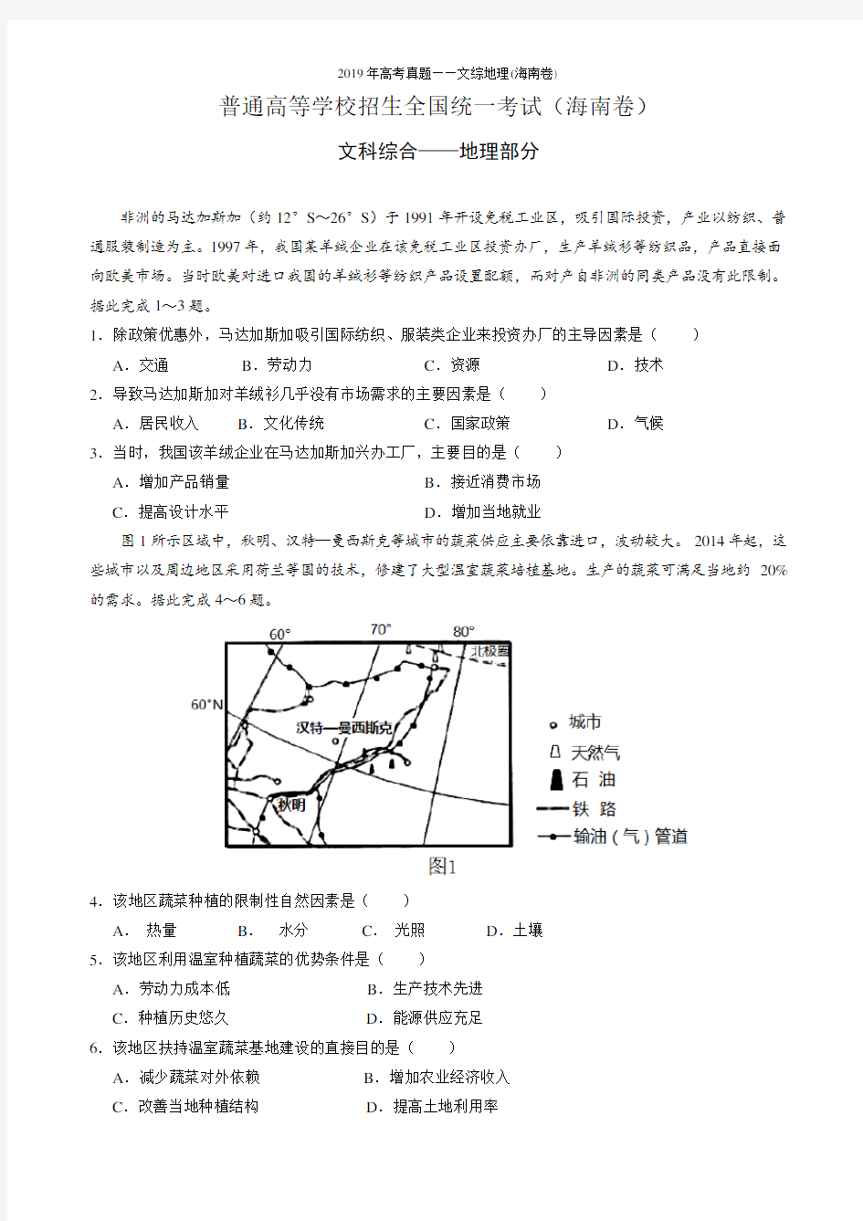 2019年高考真题——文综地理(海南卷)