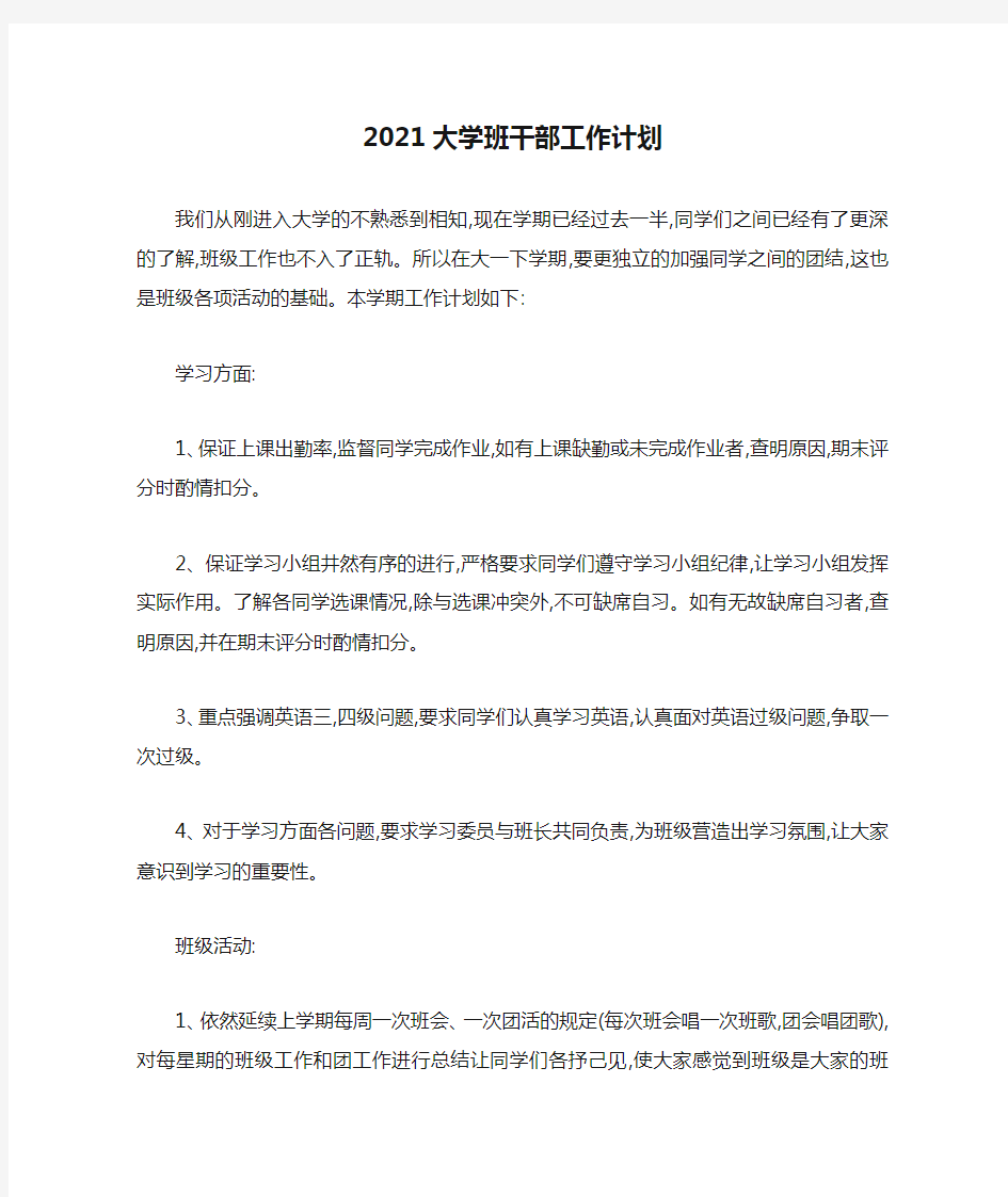 2021大学班干部工作计划