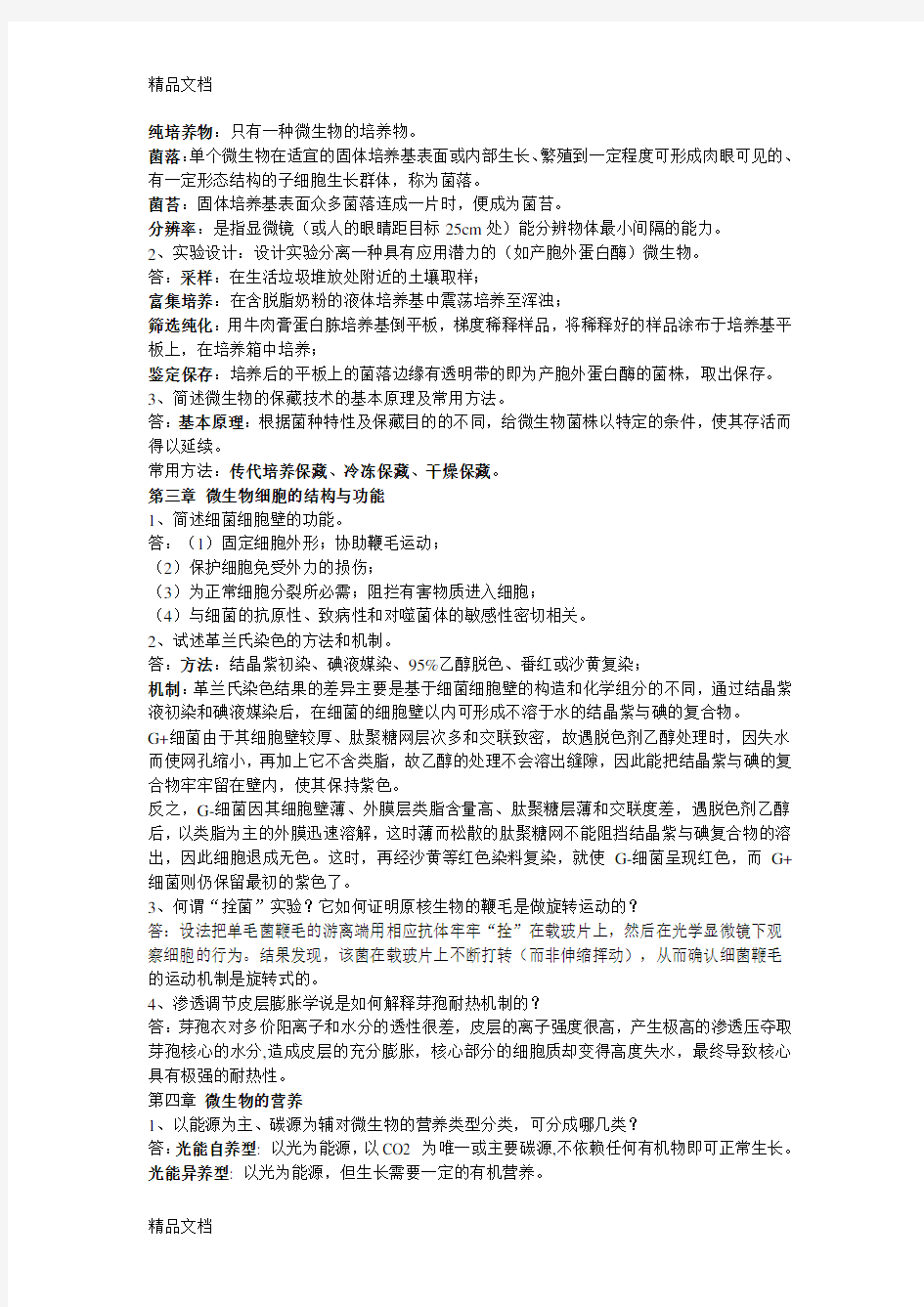 微生物作业及答案教学文稿