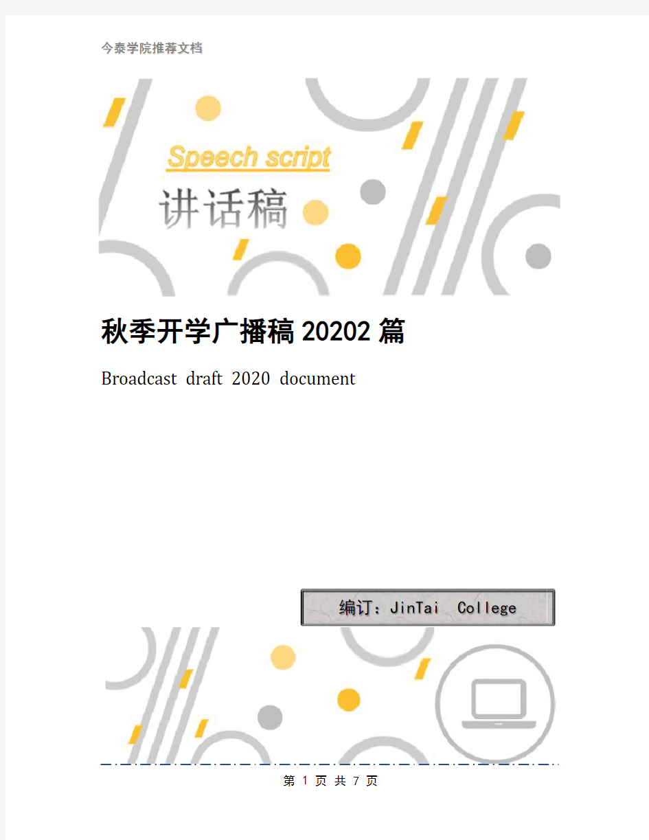 秋季开学广播稿20202篇