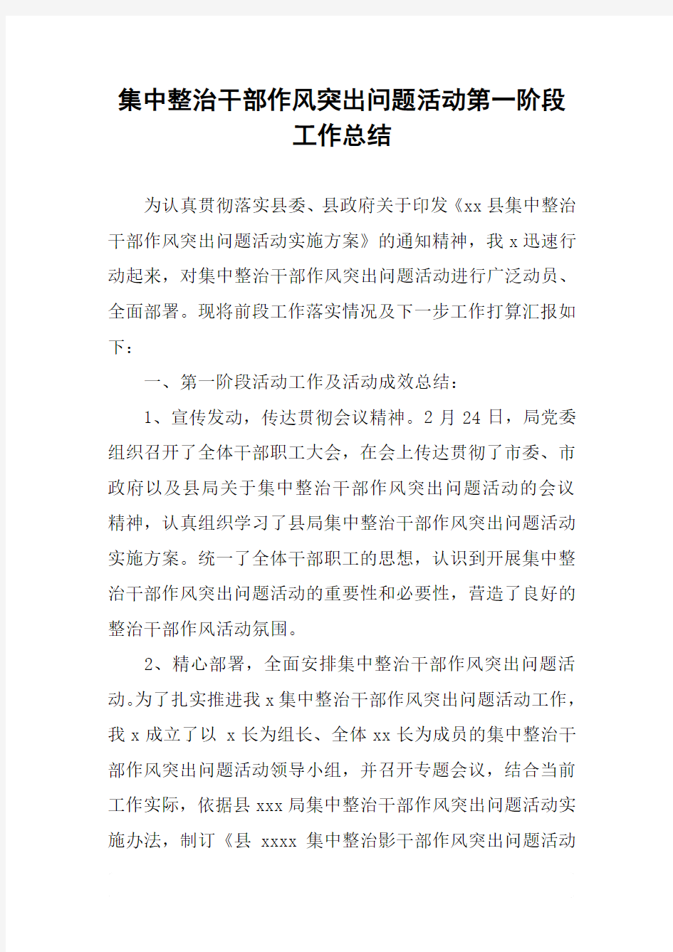 集中整治干部作风突出问题活动第一阶段工作总结_1