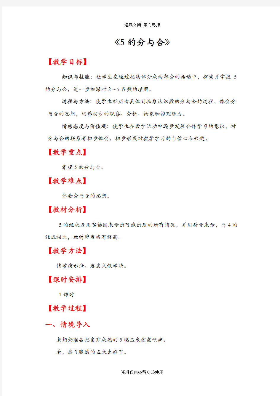 人教版一年级数学上册第三单元《5的分与合》精品教案