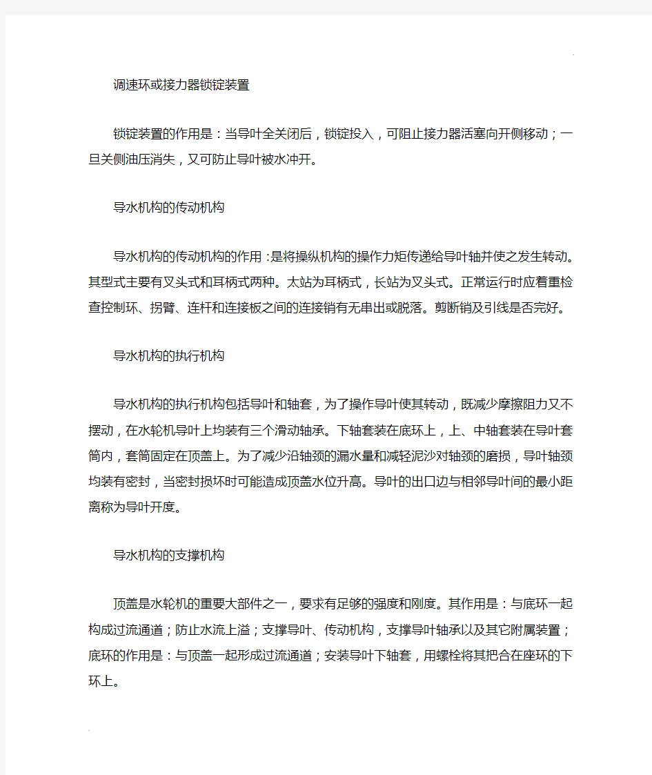 水轮机的基本结构及其主要部件的作用