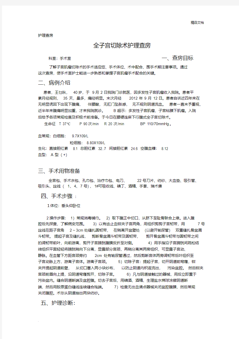 全子宫切除术护理查房