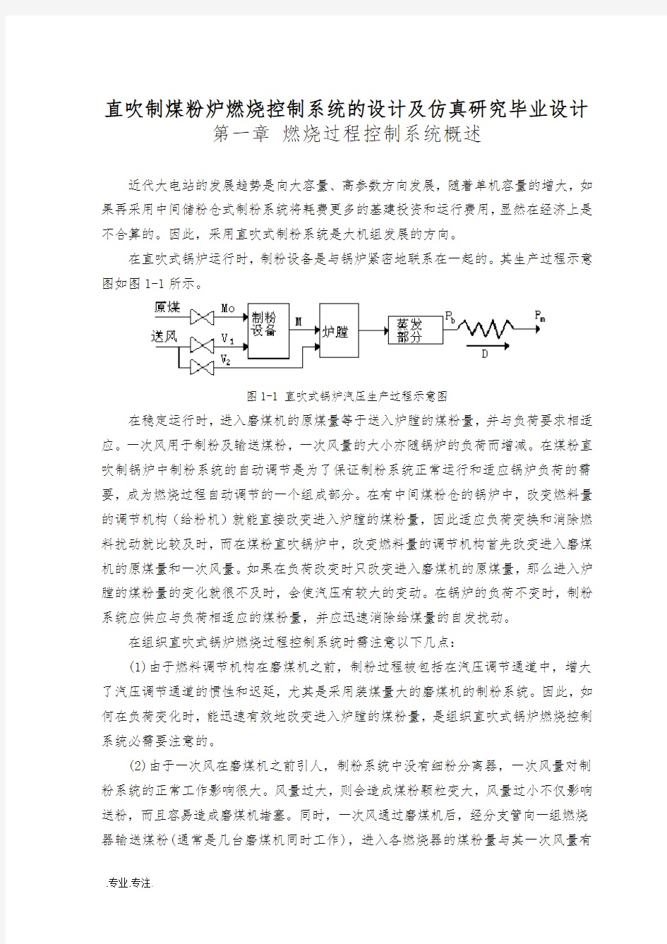 直吹制煤粉炉燃烧控制系统的设计及仿真研究毕业设计