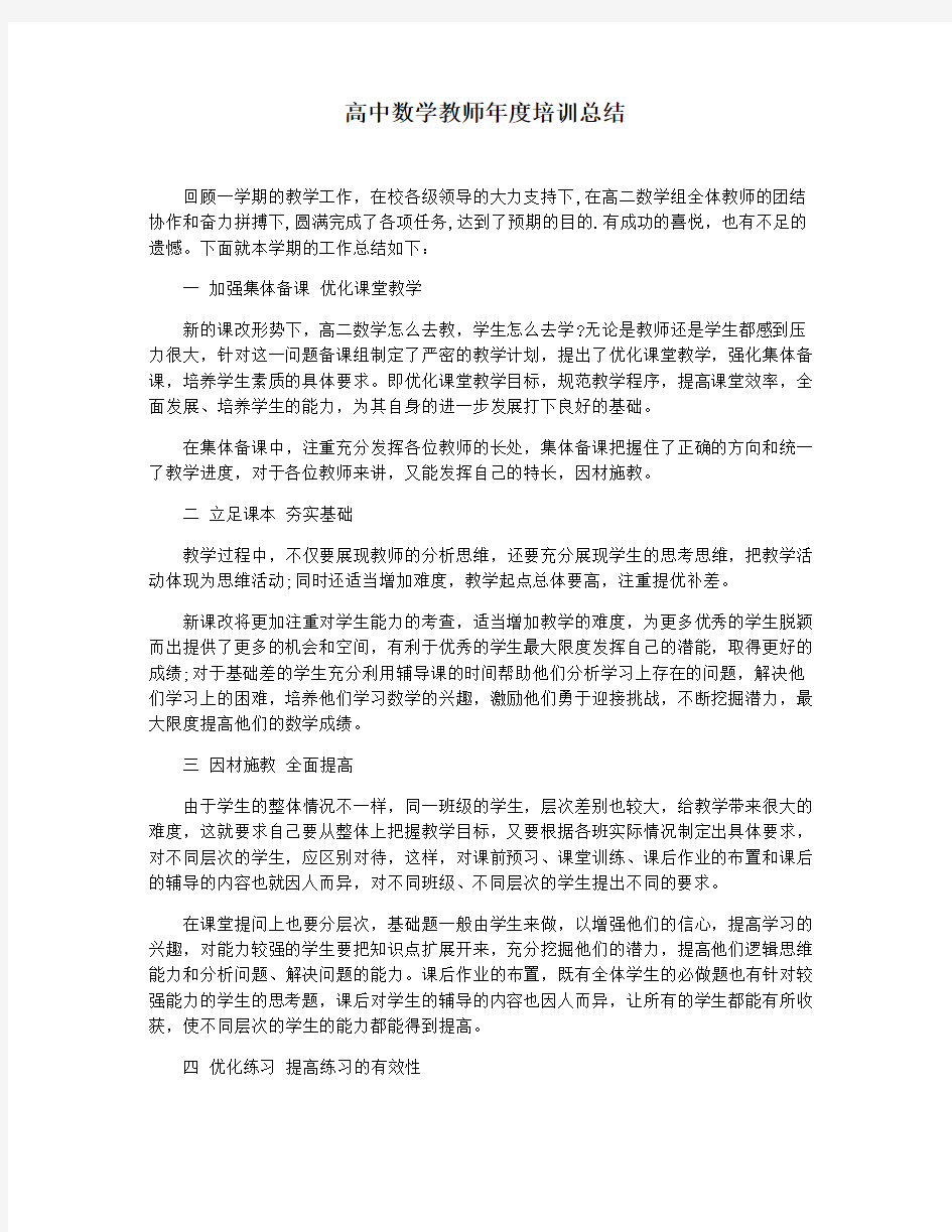 高中数学教师年度培训总结