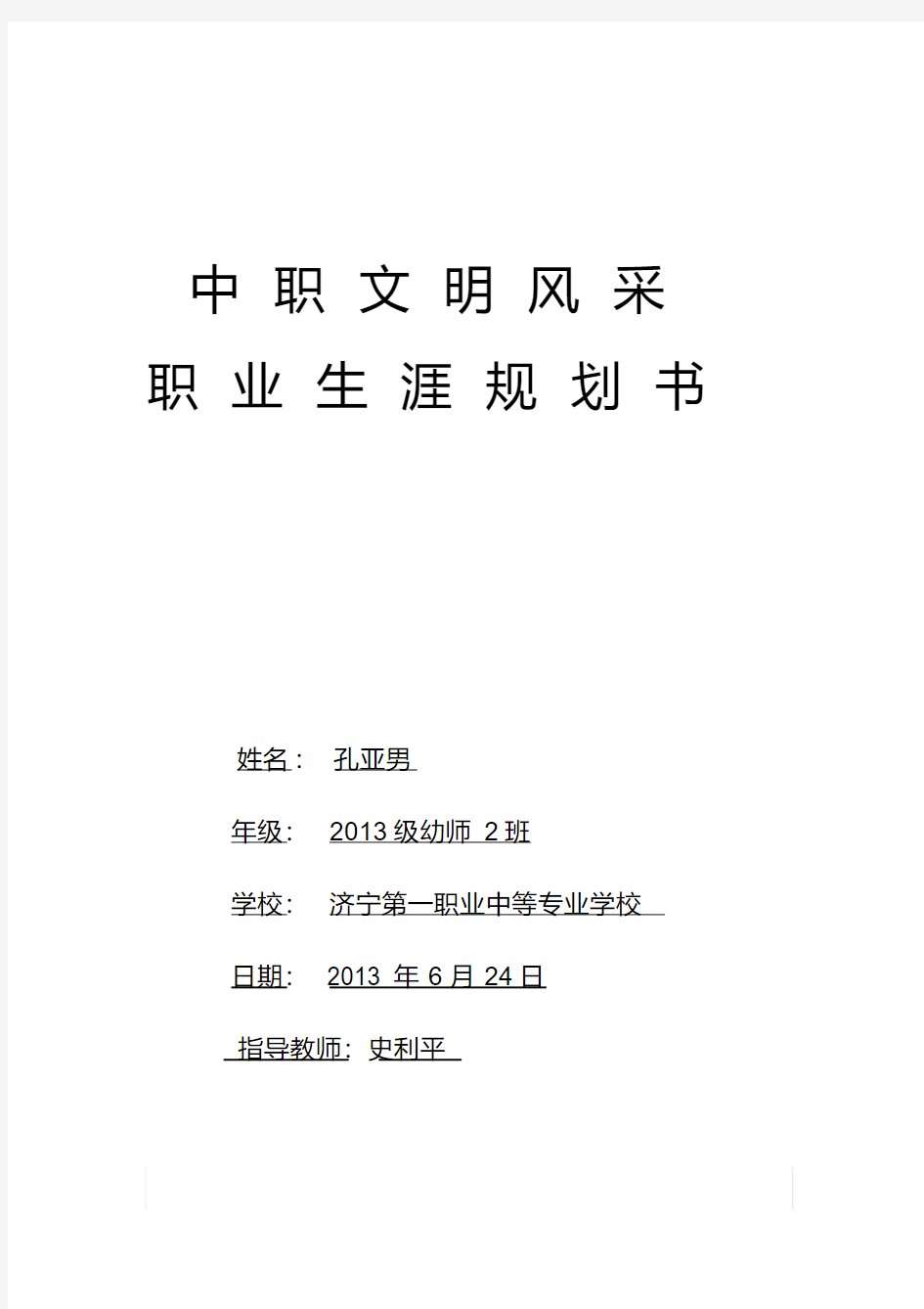 最新幼师专业职业生涯规划书.pdf