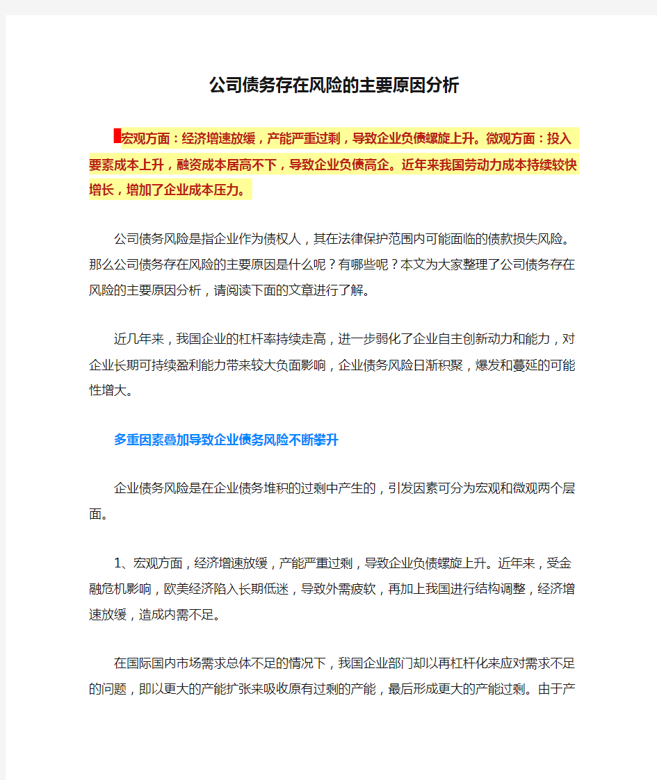 公司债务存在风险的主要原因分析