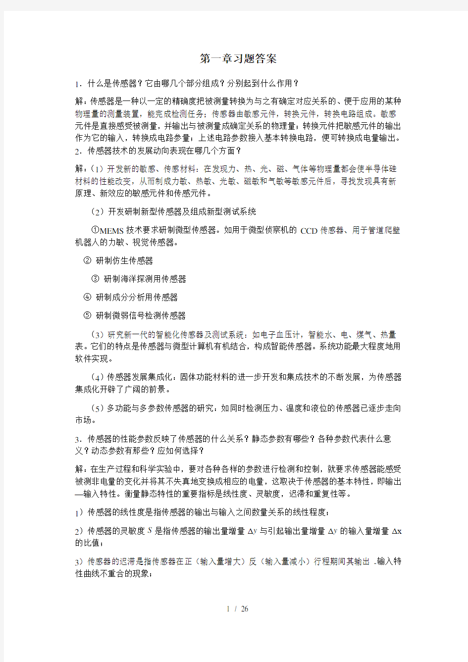 传感器与测试技术习题答案