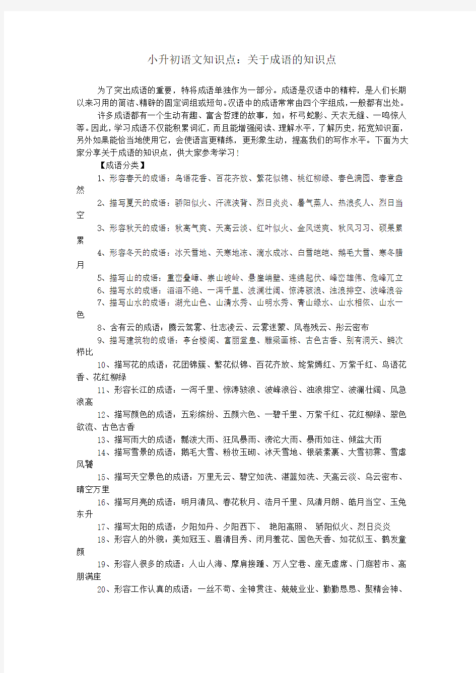 小升初语文知识点：关于成语的知识点