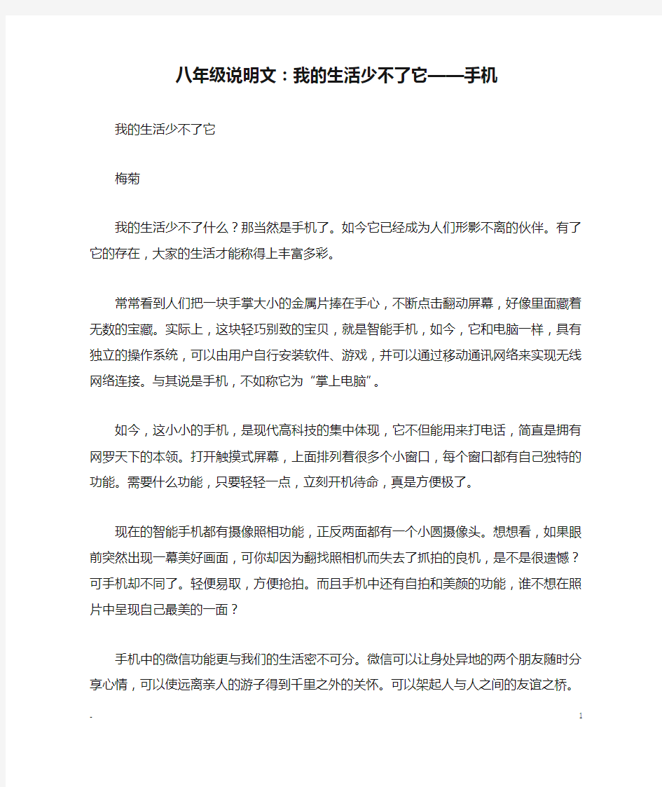 八年级说明文：我的生活少不了它——手机_优秀作文